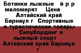 Ботинки лыжные 41й р-р (маломерят) › Цена ­ 600 - Алтайский край, Барнаул г. Спортивные и туристические товары » Сноубординг и лыжный спорт   . Алтайский край,Барнаул г.